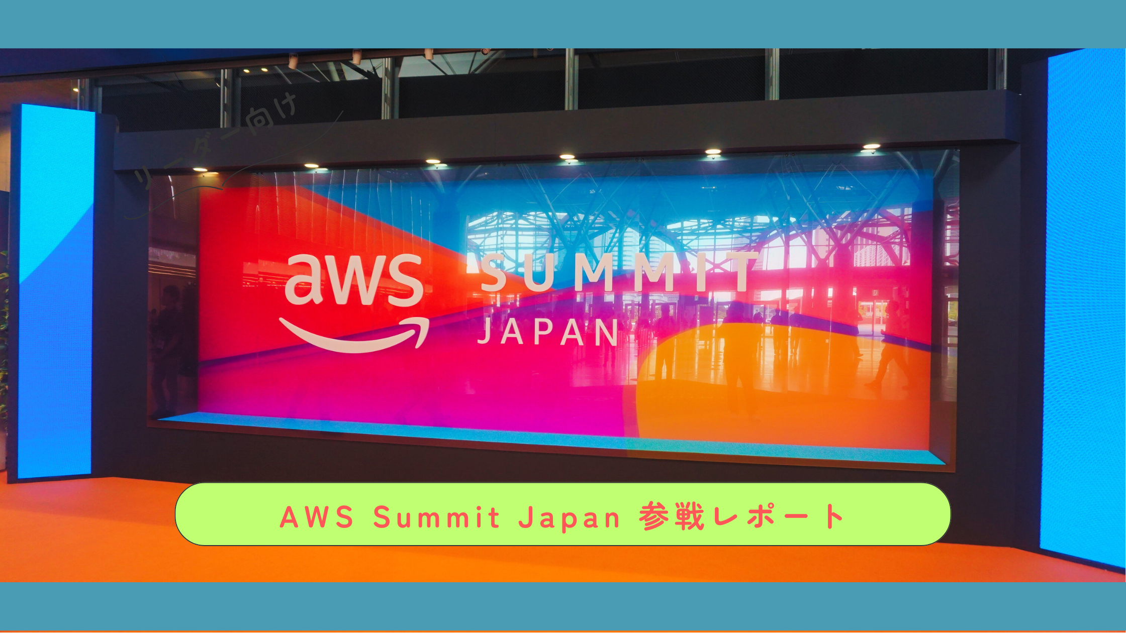 AWS Summit Japan 2024 参戦レポート：クラウド革新の最前線に出会う