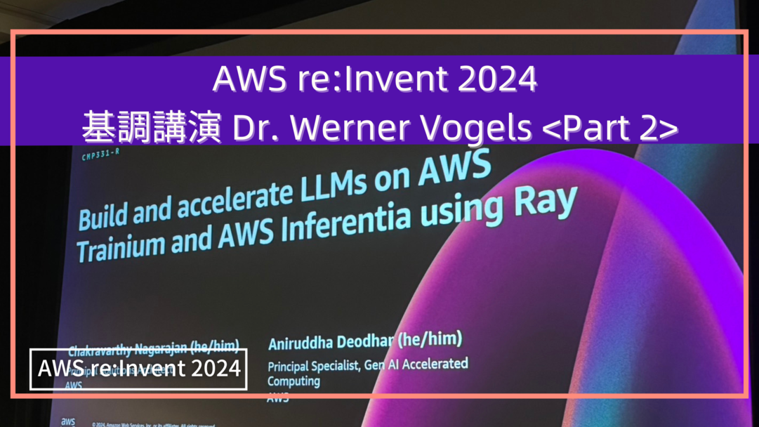 AWS re:Invent 2024　セッションレポート #CMP331-R｜AWS TrainiumとAWS InferentiaでLLMを構築し、Rayを使用して高速化