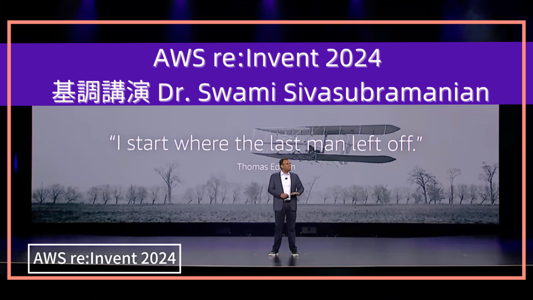 AWS re:Invent 2024 Dr.Swami Sivasubramanian 基調講演