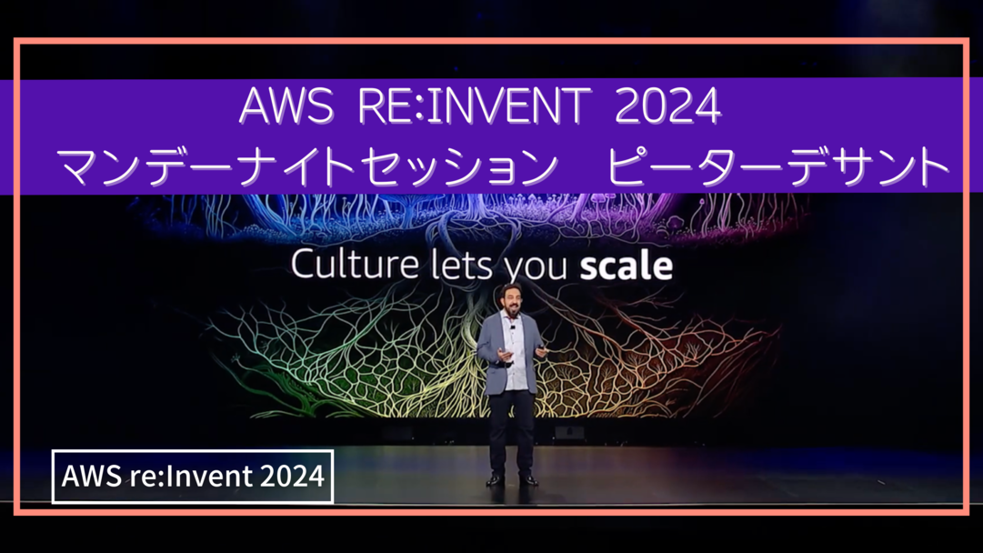 AWS re:Invent 2024 ピーター・デサント マンデーナイトライブセッション