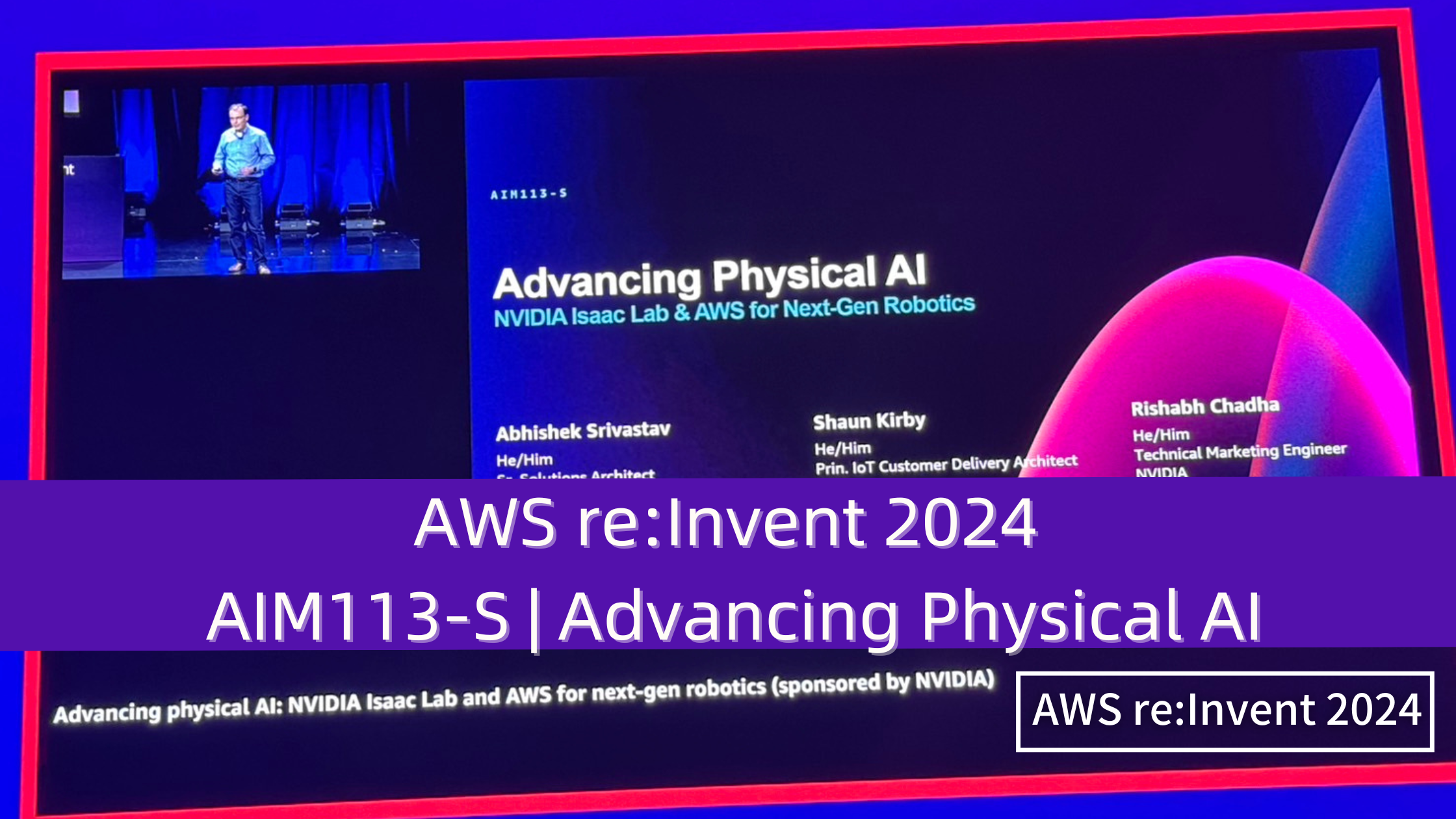 AWS re:Invent 2024　セッションレポート #AIM113-S | 進化するフィジカルAI　NVIDIA Isaac LabとAWSが次世代ロボティクスを実現