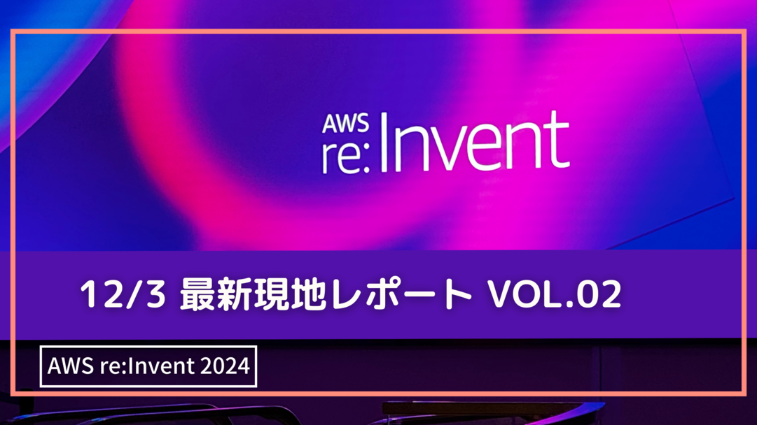 AWS re:Invent 2024 ＜12/3 Keynote最新アップデート情報＞