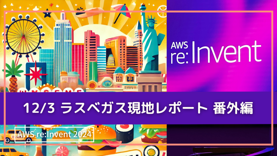 AWS re:Invent 2024 ＜グルメ探検🍴～会場外で楽しむ食の新発見！編＞