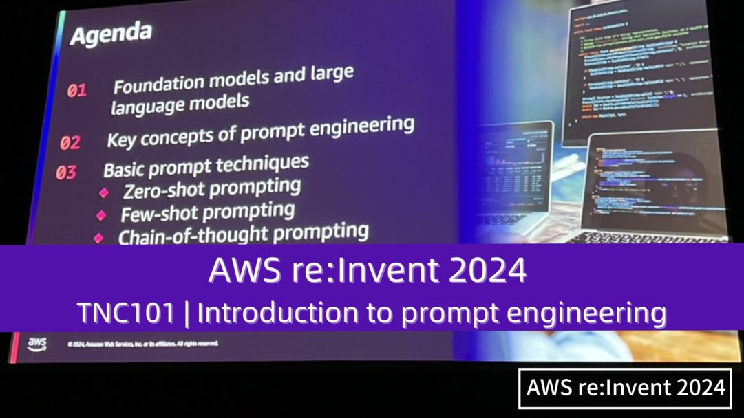 AWS re:Invent 2024　セッションレポート　#TNC101｜prompt engineeringについて