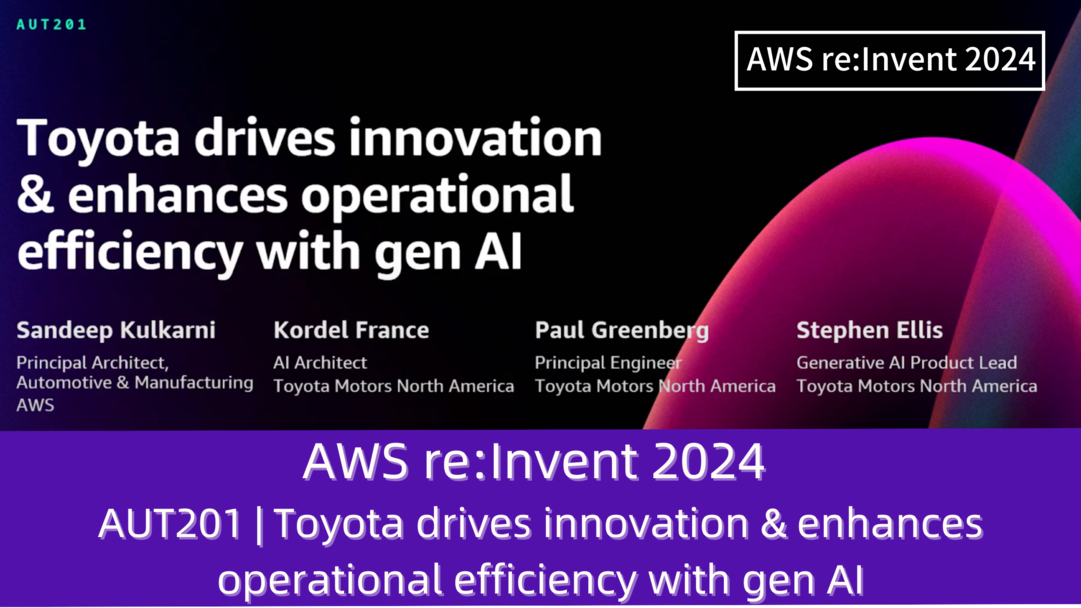 AWS re:Invent 2024　セッションレポート　#AUT201｜トヨタ、AIでイノベーションと業務効率化を推進