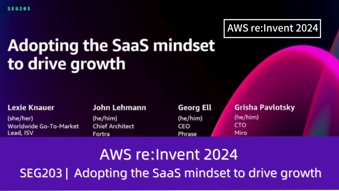 AWS re:Invent 2024　セッションレポート　#SEC219｜成長を促進するためのSaaSマインドの導入