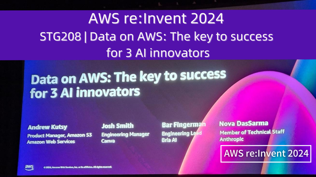 AWS re:Invent 2024　セッションレポート　#STG208｜Data on AWS: 3社のAI Innovatorの成功の鍵