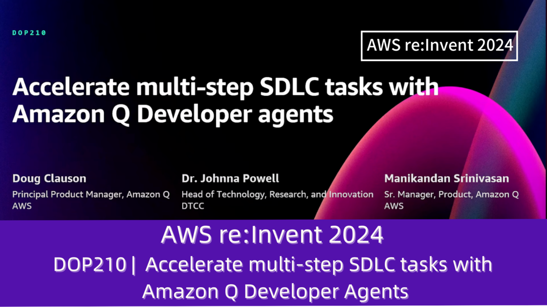 AWS re:Invent 2024　セッションレポート　#DOP210｜Amazon QデベロッパーエージェントでマルチステップのSDLCタスクを加速する