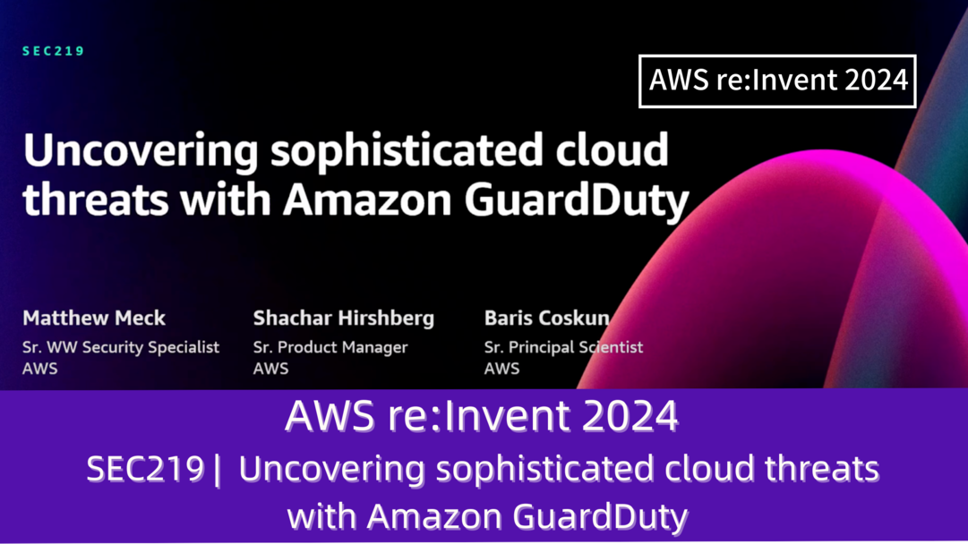 AWS re:Invent 2024　セッションレポート　#SEC219｜Amazon GuardDutyによる洗練されたクラウド脅威の検知