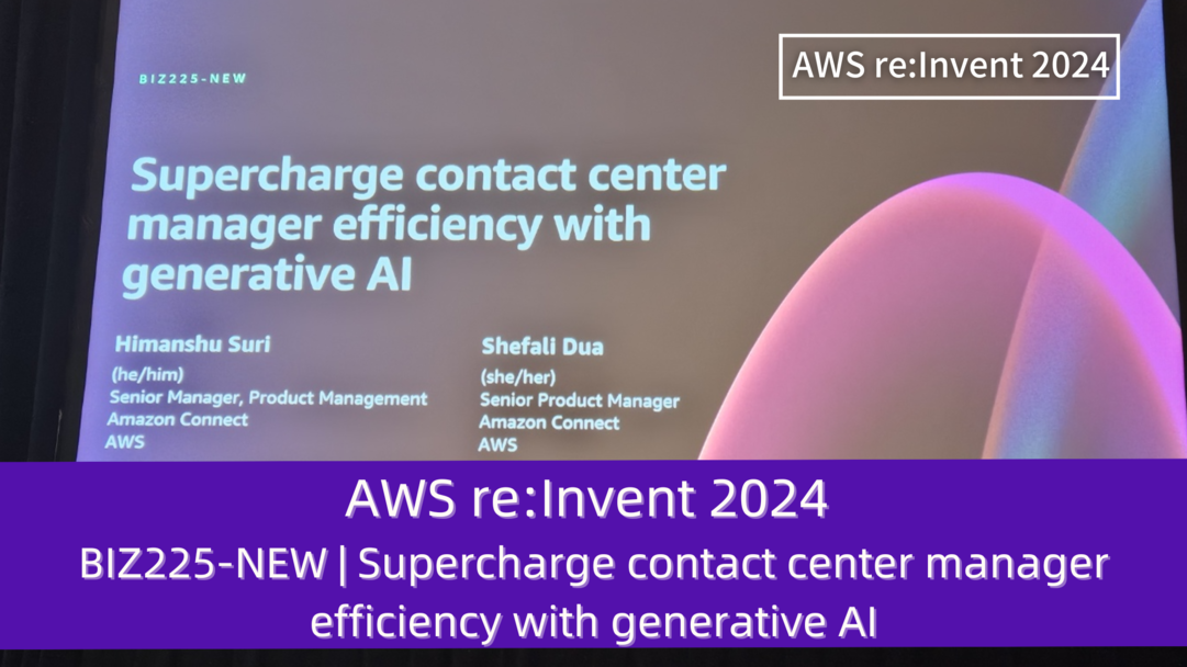 AWS re:Invent 2024　セッションレポート　#BIZ225-NEW｜生成型AIでコールセンター管理者の業務効率を向上させる