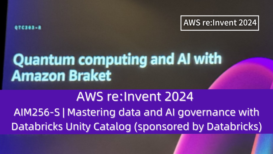 AWS re:Invent 2024　セッションレポート　#AIM256-S｜Databricks Unity Catalogを介したデータとAIガバナンス マスタリング（Databricksスポンサー）