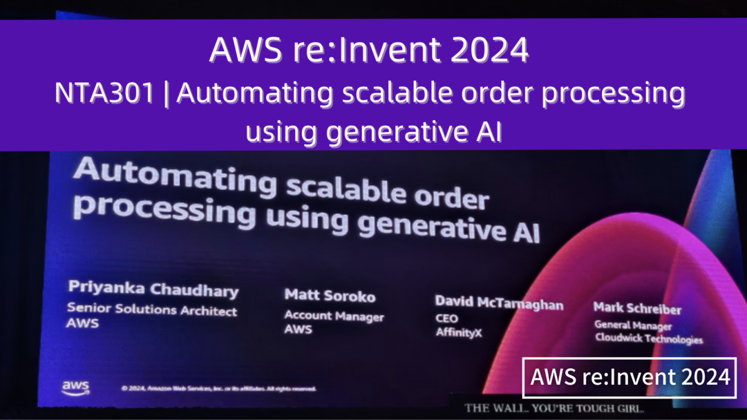 AWS re:Invent 2024　セッションレポート　#NTA301｜生成型AIを活用したスケーラブルな注文処理の自動化