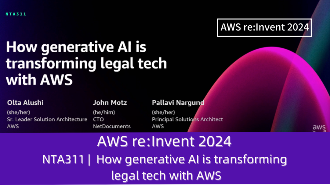 AWS re:Invent 2024　セッションレポート　#NTA311｜生成型AIがAWSを通じ、リーガルテクノロジーをどのように変化させているか