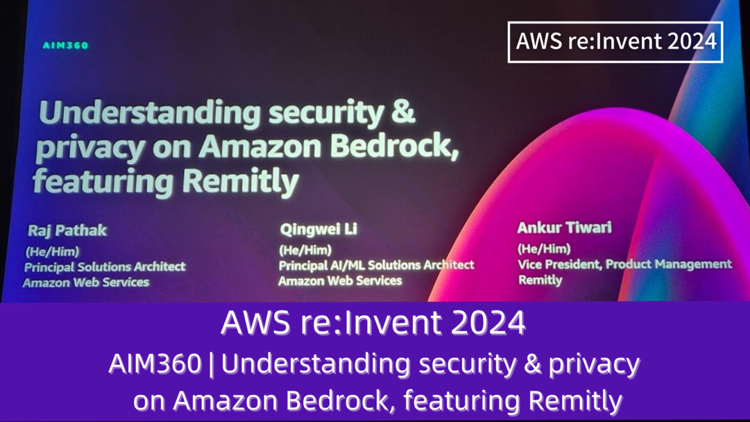 AWS re:Invent 2024　セッションレポート　#AIM360｜Amazon Bedrockのセキュリティとプライバシーを理解する、Remitly社の取り組み