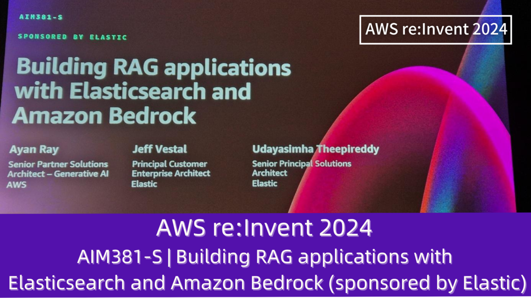 AWS re:Invent 2024　セッションレポート　#AIM381-S｜ElasticsearchとAmazon Bedrockを使用したRAGアプリケーションの構築（sponsored by Elastic）