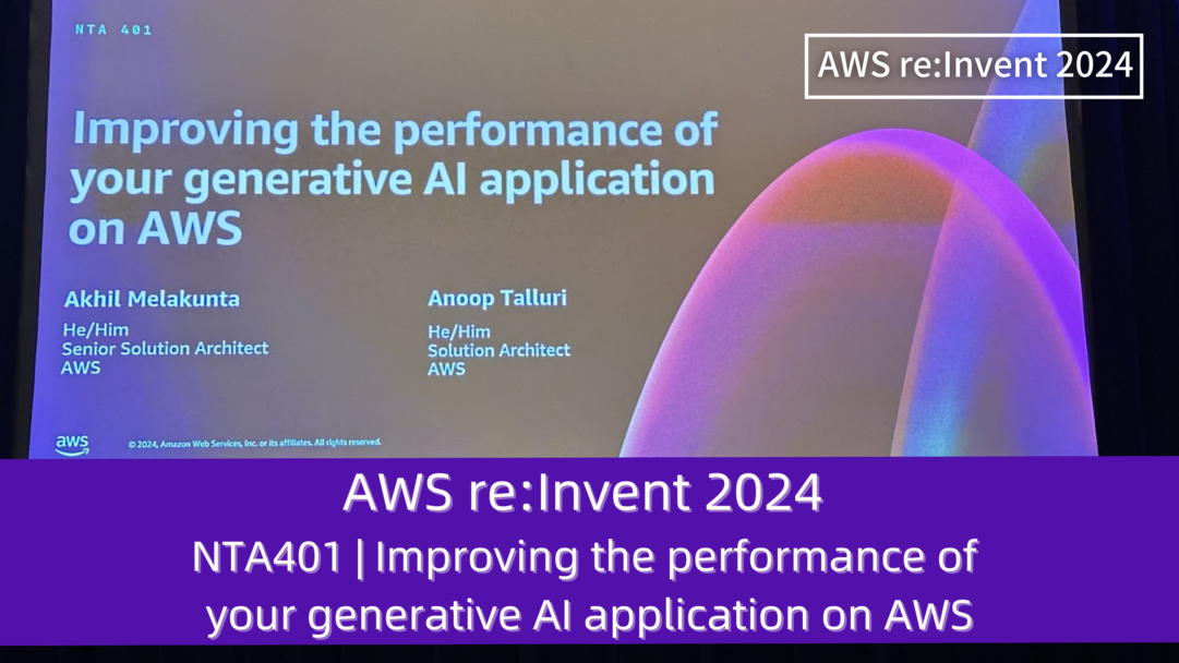 AWS re:Invent 2024　セッションレポート　#NTA401｜AWSでの生成型AIのパフォーマンス改善策