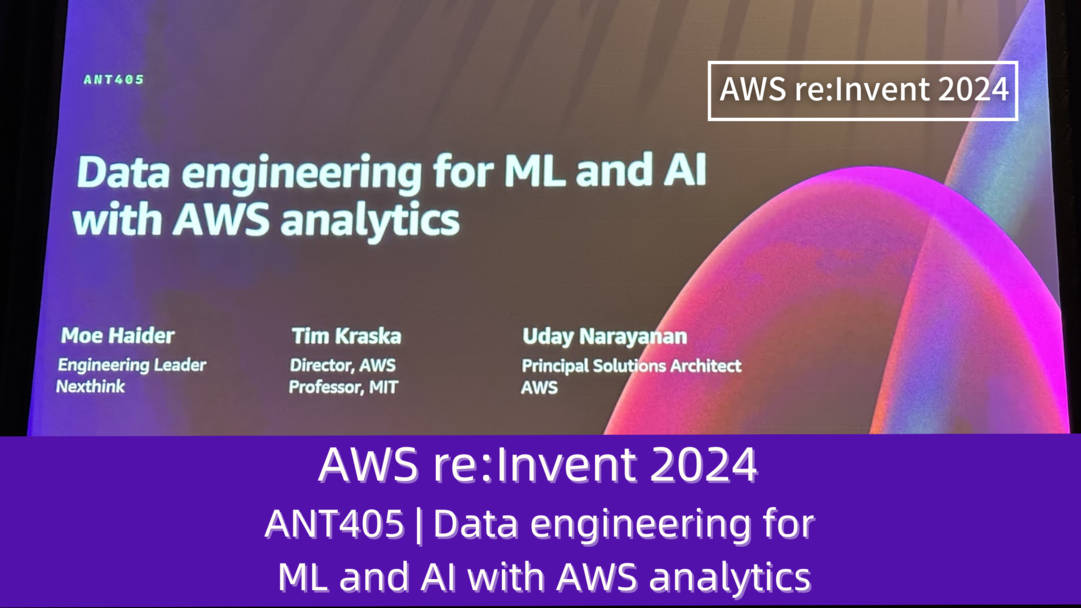 AWS re:Invent 2024　セッションレポート　#ANT405｜AWSアナリティクスを活用したMLとAIのためのデータエンジニアリング