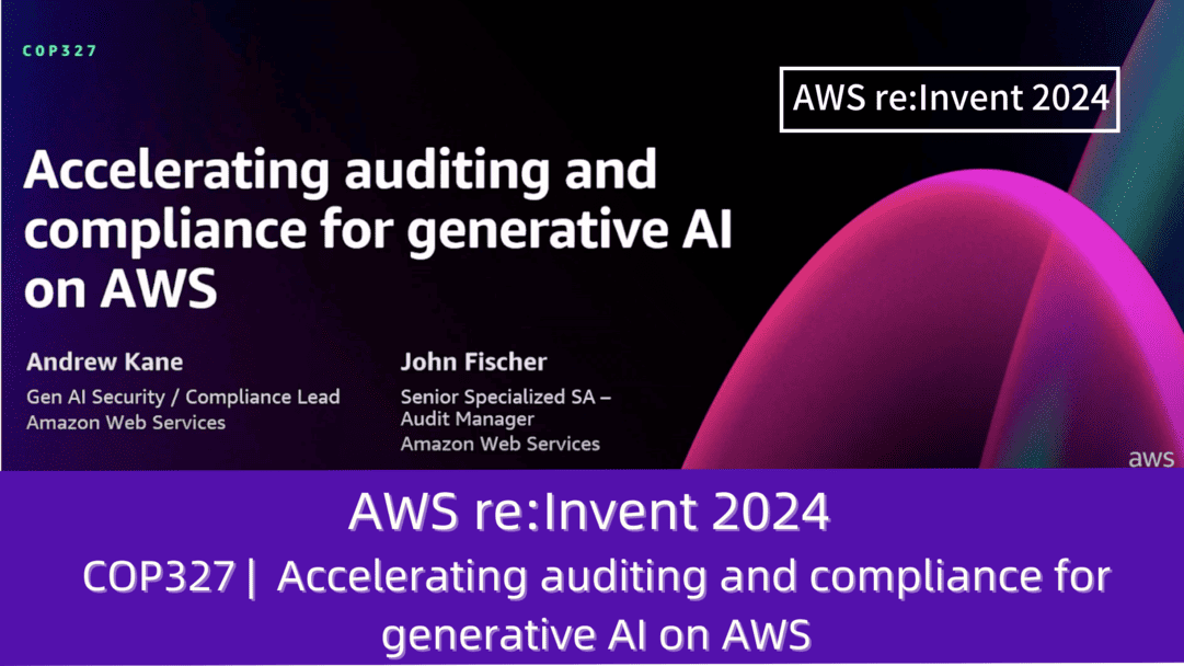 AWS re:Invent 2024 セッションレポート　#COP327｜AWSベースの生成型AIの監査とコンプライアンスを加速