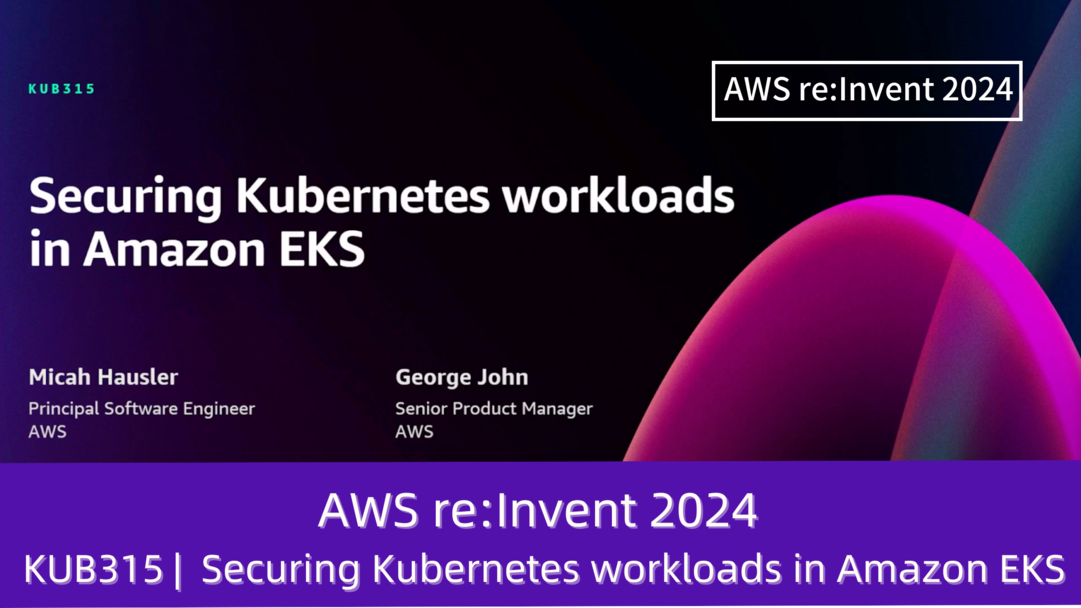 AWS re:Invent 2024 セッションレポート　#KUB315｜Amazon EKSでKubernetesワークロードを保護